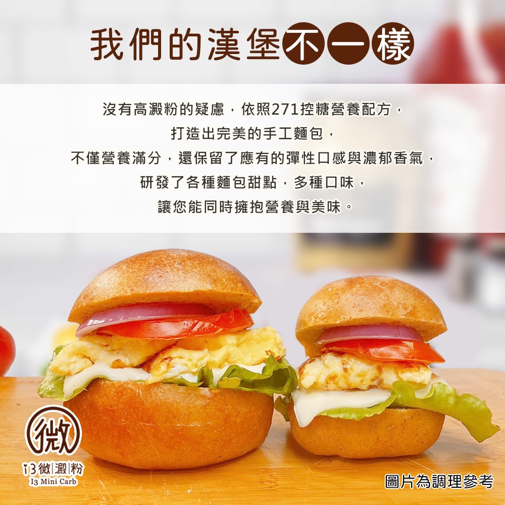 【i3微澱粉】低糖好纖手工麵包-原味大漢堡15顆(271控糖配方 優蛋白 早餐)(7個工作天出貨)