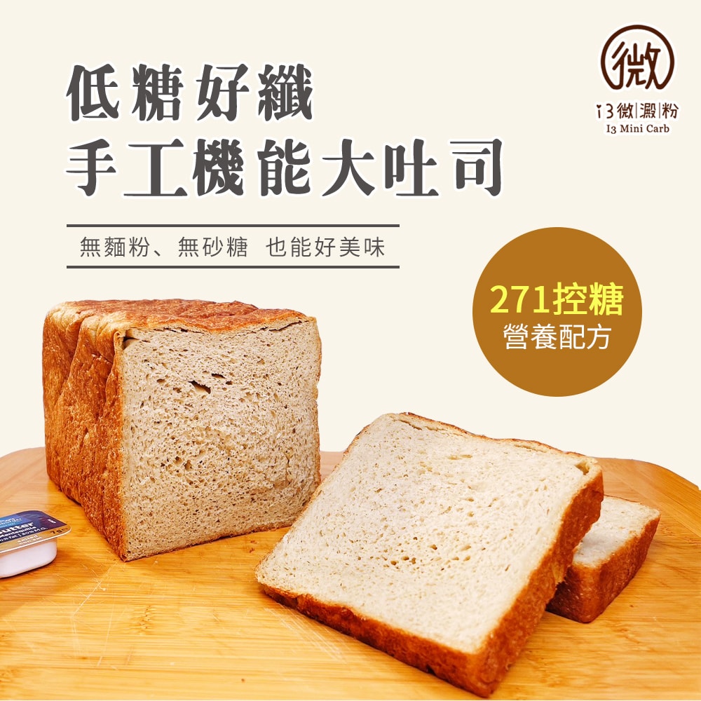 【i3微澱粉】低糖好纖手工機能大吐司835gx1條(271控糖配方 吐司 營養師)(7個工作天出貨)