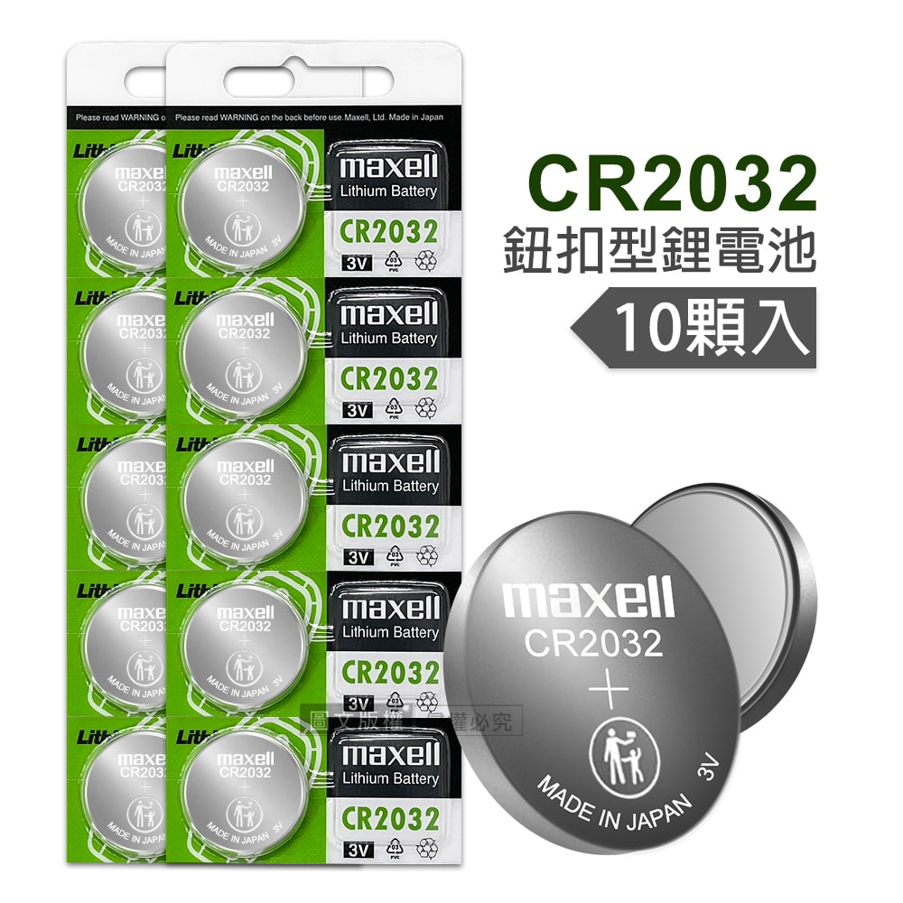 【maxell】CR2032 鈕扣型電池 3V專用鋰電池(2卡10顆入)日本製
