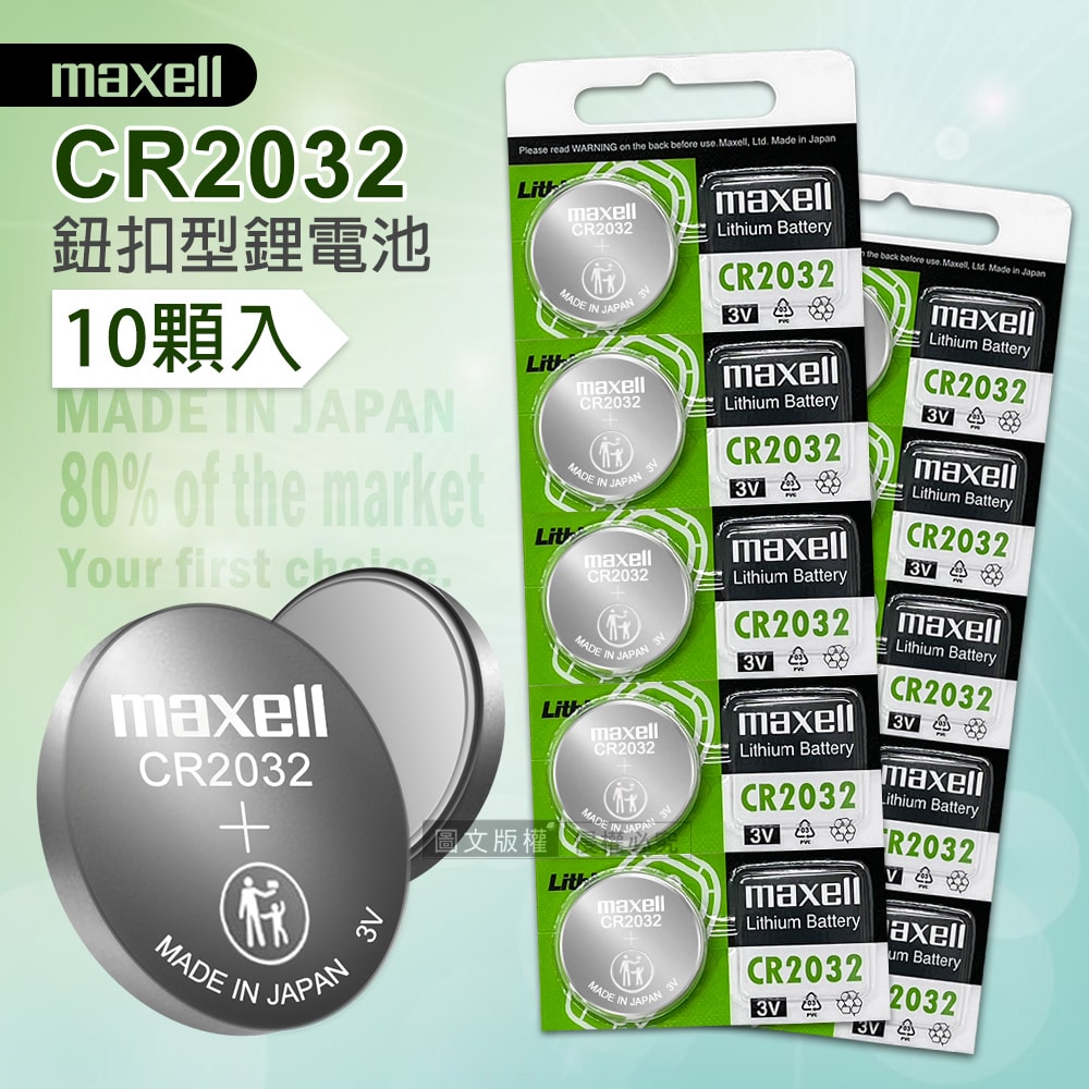【maxell】CR2032 鈕扣型電池 3V專用鋰電池(2卡10顆入)日本製