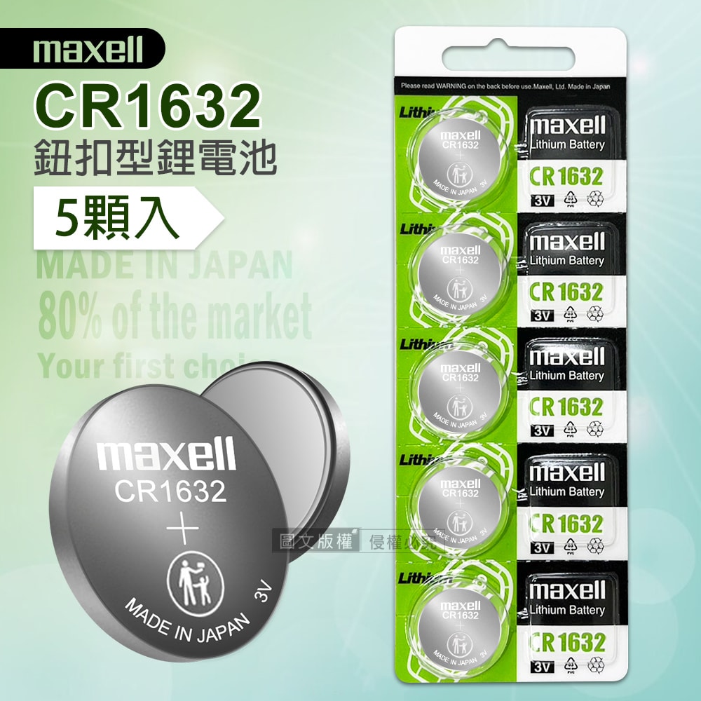 【maxell】CR1632 鈕扣型電池 3V專用鋰電池(1卡5顆入)日本製