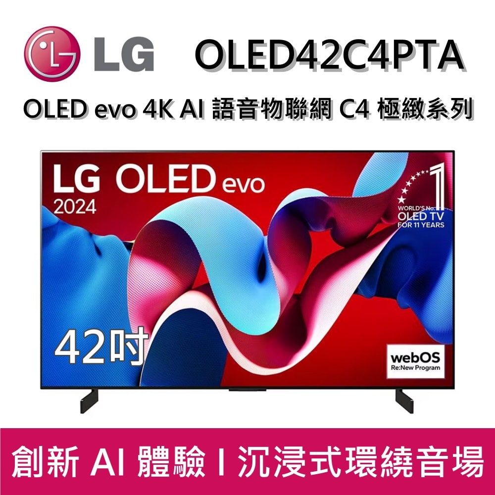 【LG 樂金】OLED42C4PTA 42吋 OLED evo 4K AI 語音物聯網 C4 極緻系列 (可壁掛) 台灣公司貨