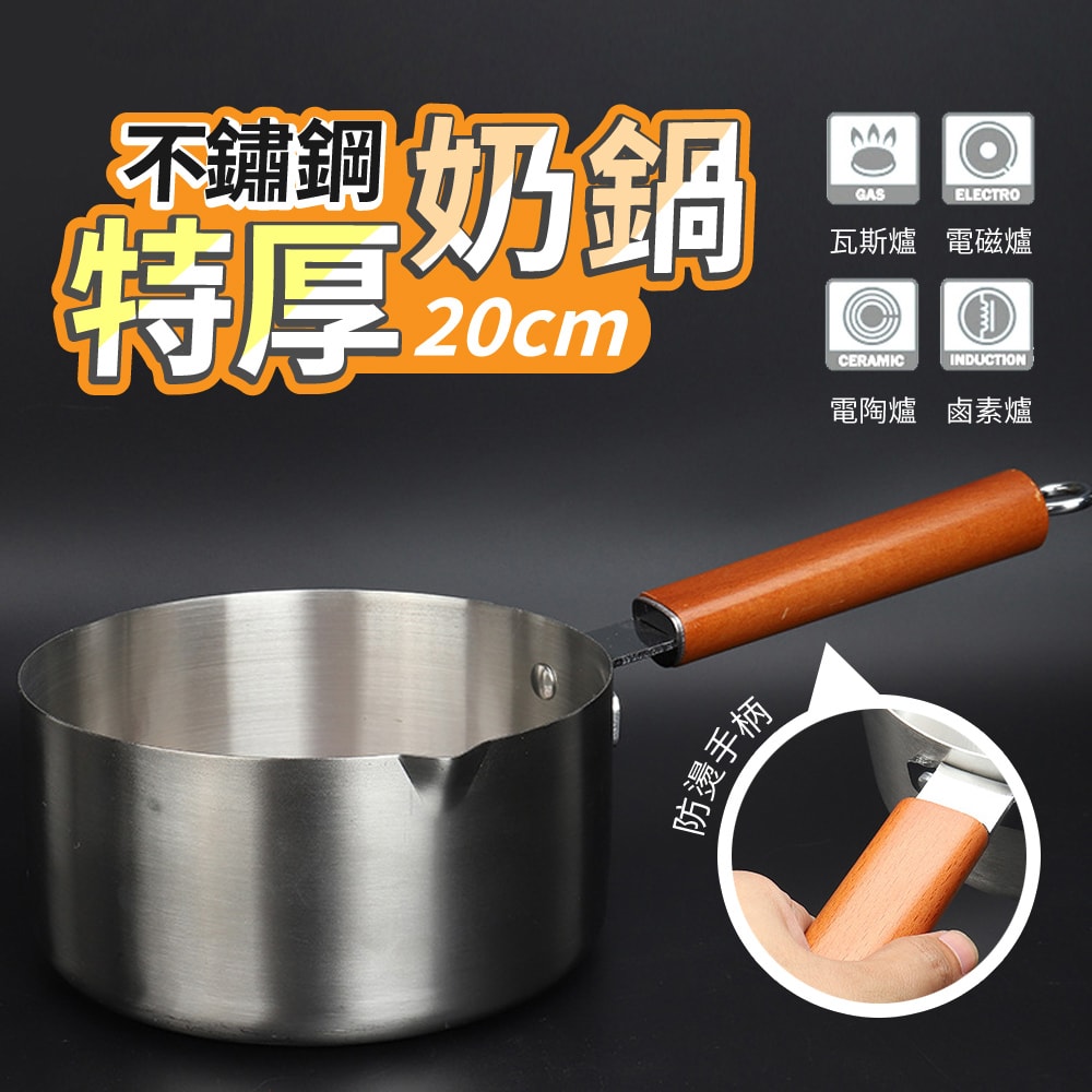 【ULIKE】特厚不鏽鋼奶鍋20cm
