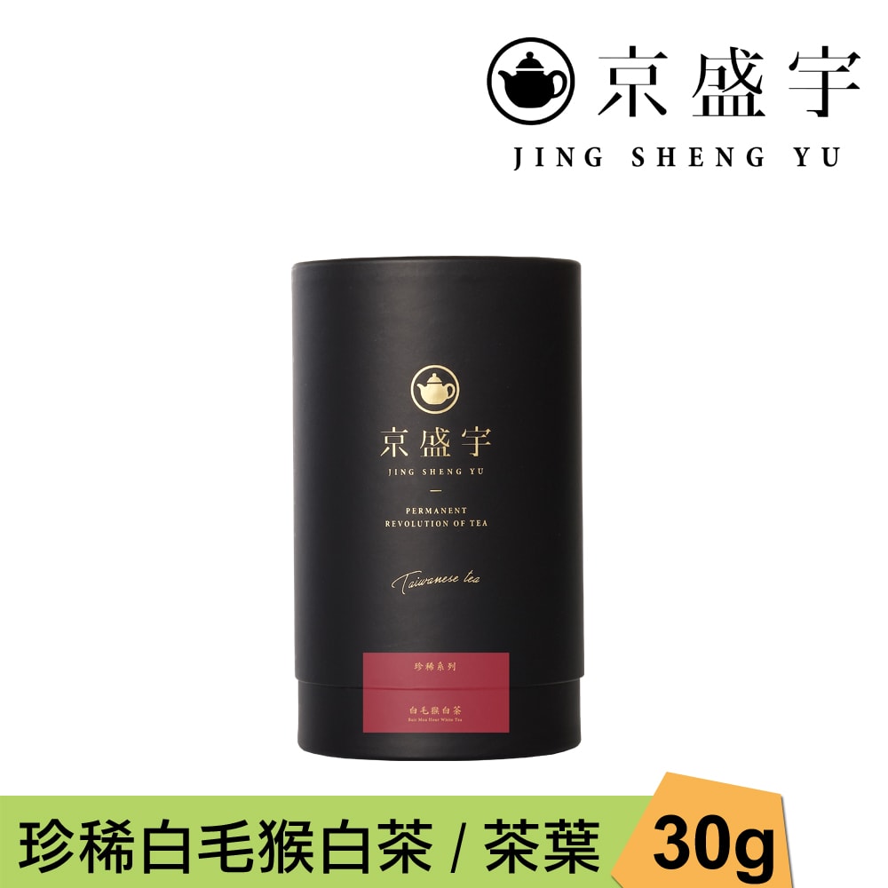 【Jing Sheng Yu 京盛宇】珍稀白毛猴白茶-品味罐｜30g原葉茶葉(100%台灣茶葉)