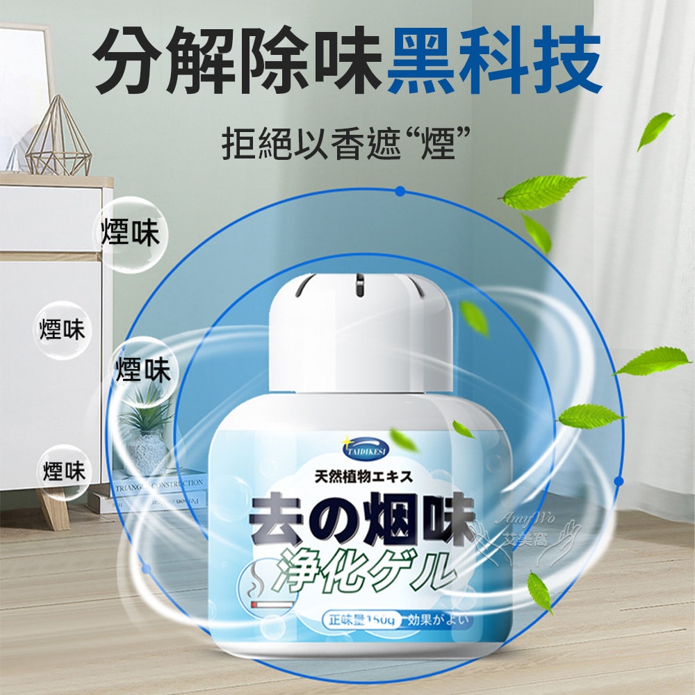 【Amywo 艾美窩】空氣淨化凝膠IH-07005 空氣淨化魔盒 除臭味神器 室內房間除異味 除味 家用 廁所 除味劑 150g