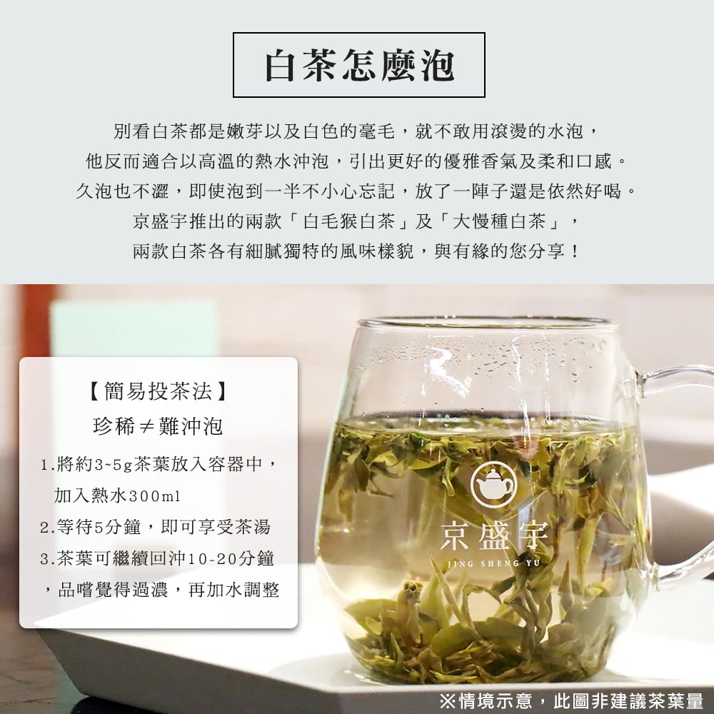 【Jing Sheng Yu 京盛宇】珍稀白毛猴白茶-品味罐｜30g原葉茶葉(100%台灣茶葉)