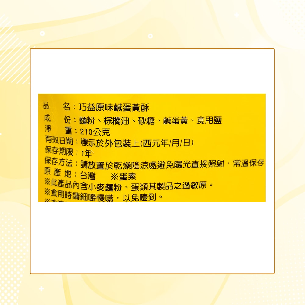 【巧益】原味鹹蛋黃酥(210g)_3包組