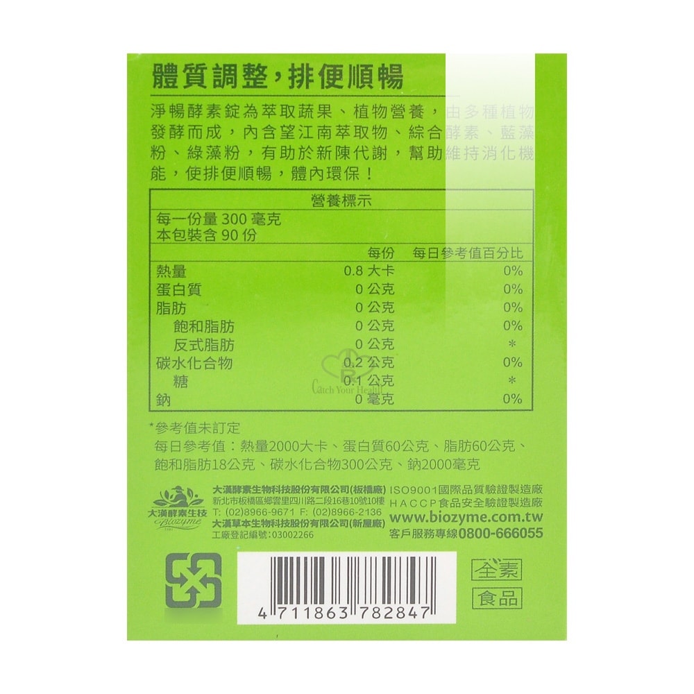 【大漢酵素】淨暢酵素錠 90粒/瓶 (全素可食)