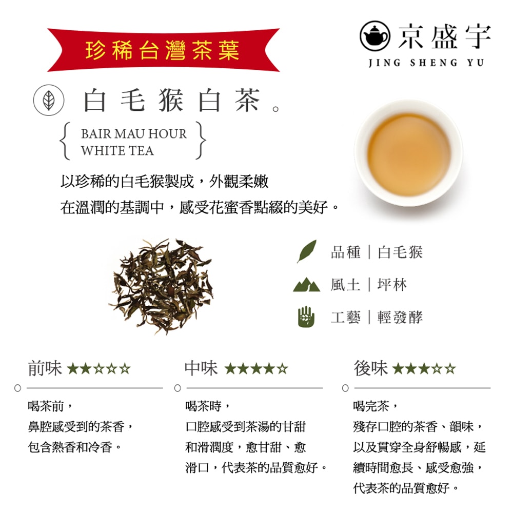 【Jing Sheng Yu 京盛宇】珍稀白毛猴白茶-品味罐｜30g原葉茶葉(100%台灣茶葉)