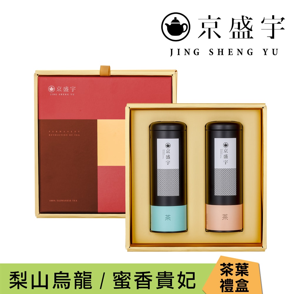 【Jing Sheng Yu 京盛宇】旭日禮盒-雙罐茶葉｜梨山烏龍100g+蜜香貴妃100g(100%台灣茶葉/附提袋)