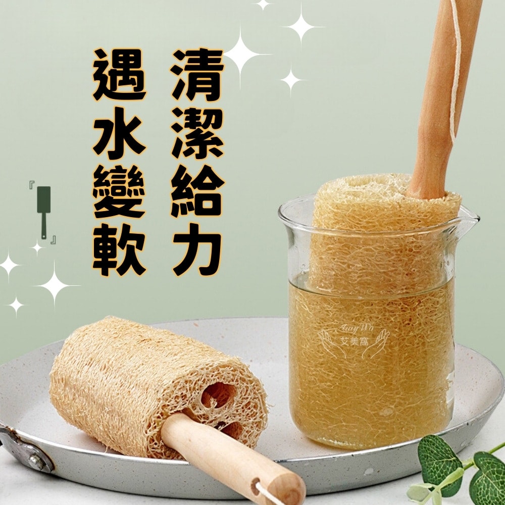 【Amywo 艾美窩】天然木柄絲瓜絡清潔刷IH-02311 杯碗清潔 木柄絲瓜洗杯刷 奶瓶刷 菜瓜布 杯刷 沐浴刷 洗碗