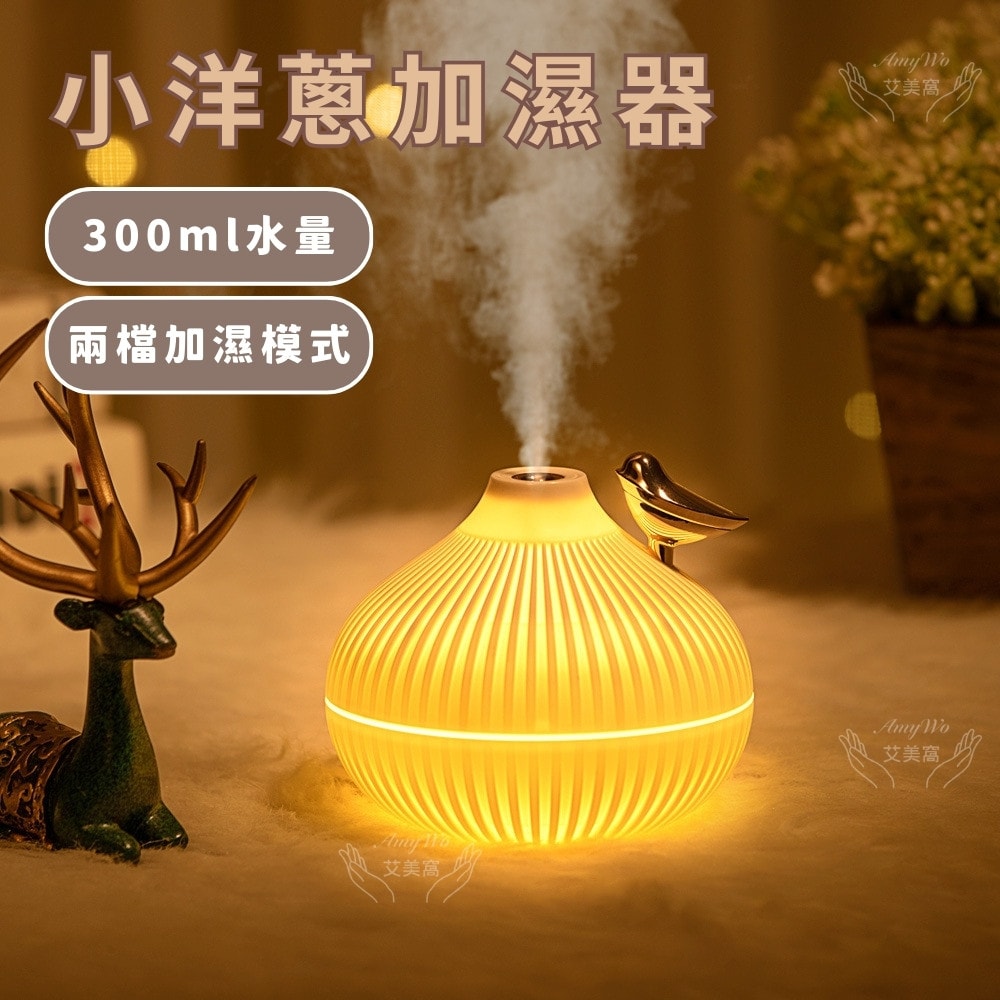 【Amywo 艾美窩】小洋蔥加溼器IT-00303 夜燈 家用 小型 USB 精油香氛機 加濕器 薰香機 水氧機
