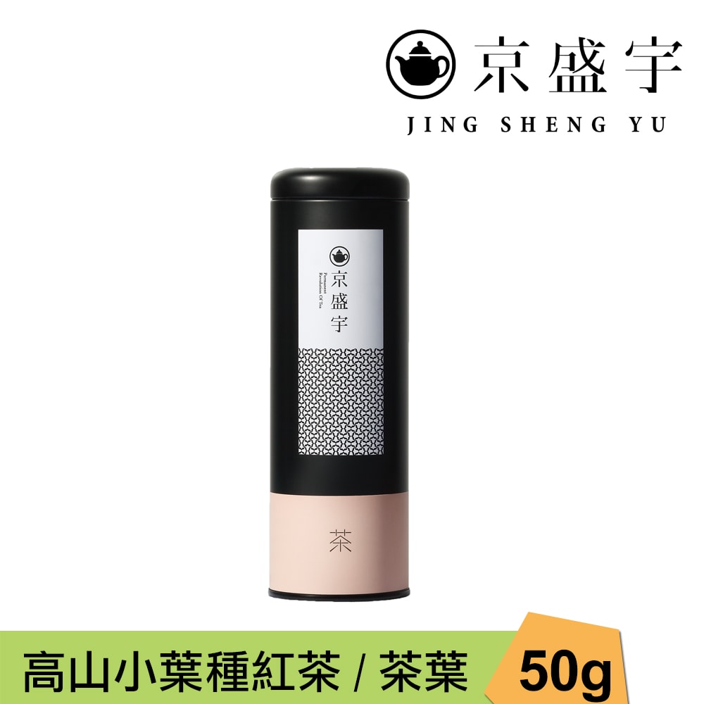 【Jing Sheng Yu 京盛宇】高山小葉種紅茶-50g茶葉｜鐵罐裝(100%台灣茶葉)