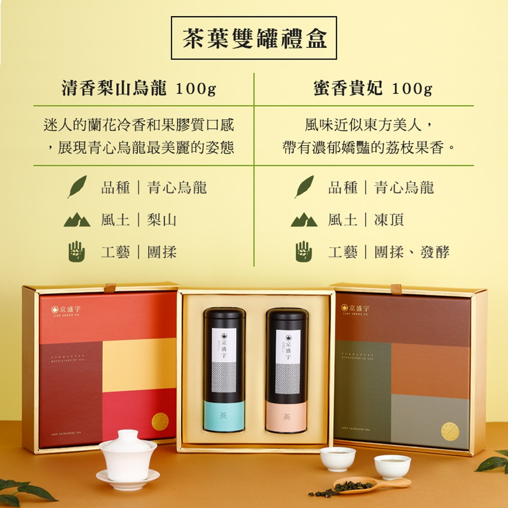 【Jing Sheng Yu 京盛宇】旭日禮盒-雙罐茶葉｜梨山烏龍100g+蜜香貴妃100g(100%台灣茶葉/附提袋)