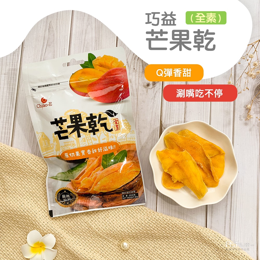 【巧益】預購-芒果乾(80g)&愛文芒果青(50g)_5包組