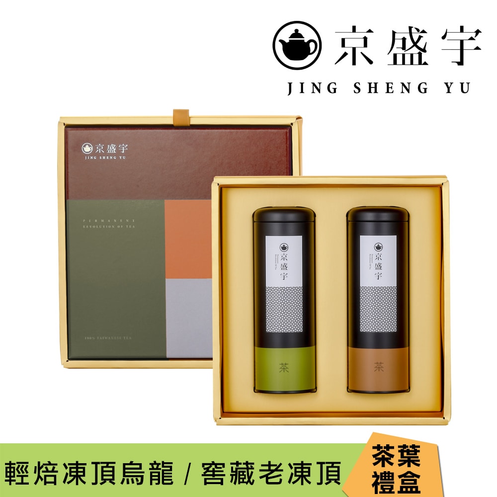 【Jing Sheng Yu 京盛宇】大地禮盒-雙罐茶葉|輕焙凍頂烏龍100g+窖藏老凍頂75g(100%台灣茶葉/附提袋)