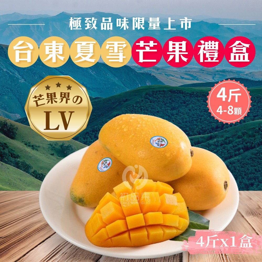 【初品果】(預購)台東夏雪芒果4斤4-8顆x1盒_6/15開始陸續出貨