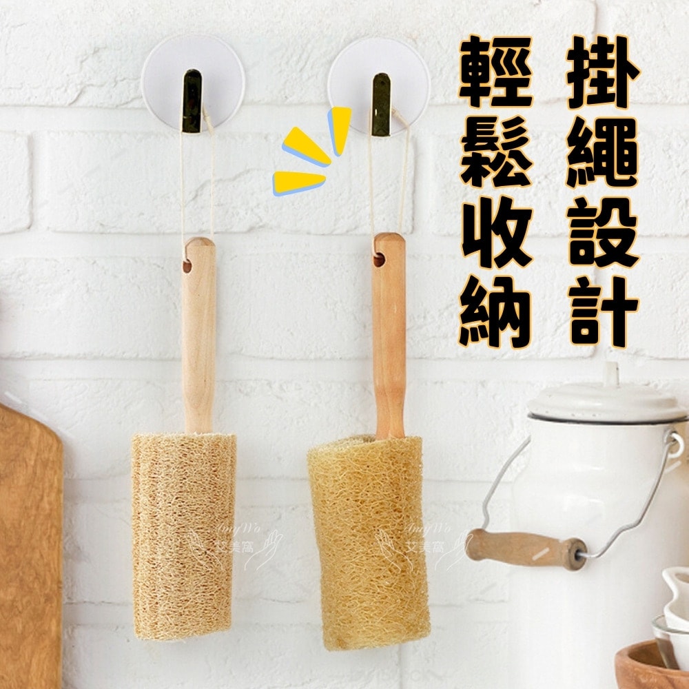 【Amywo 艾美窩】天然木柄絲瓜絡清潔刷IH-02311 杯碗清潔 木柄絲瓜洗杯刷 奶瓶刷 菜瓜布 杯刷 沐浴刷 洗碗