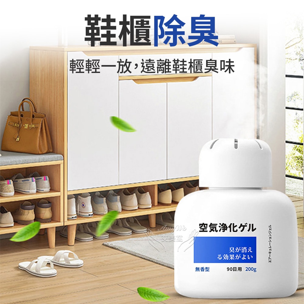 【Amywo 艾美窩】多功能空氣淨化凝膠200g IH-07006 車內 芳香劑 除臭味 家用 除異味 除臭劑 分解異味