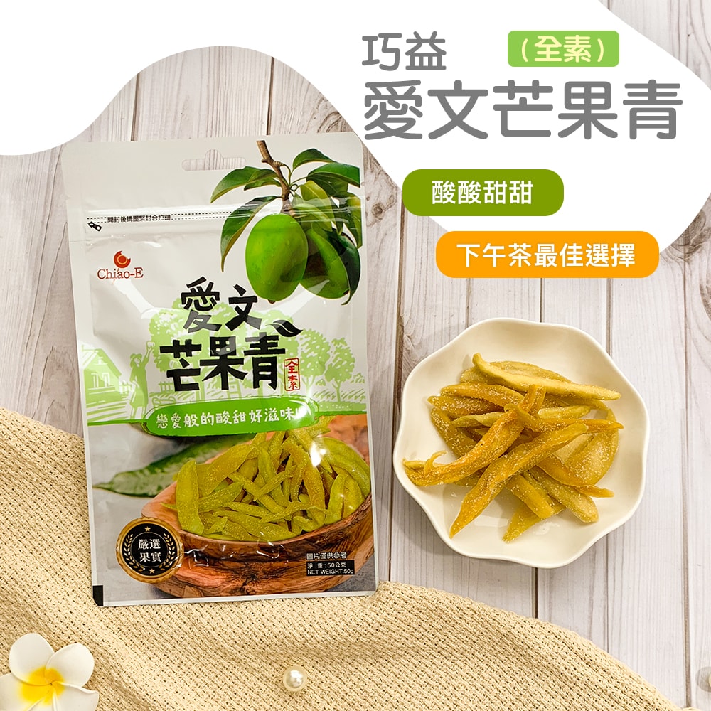 【巧益】預購-芒果乾(80g)&愛文芒果青(50g)_5包組