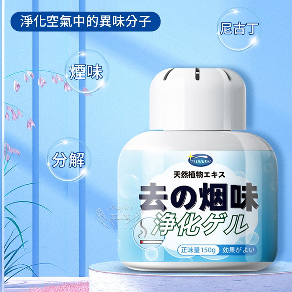 【Amywo 艾美窩】空氣淨化凝膠IH-07005 空氣淨化魔盒 除臭味神器 室內房間除異味 除味 家用 廁所 除味劑 150g