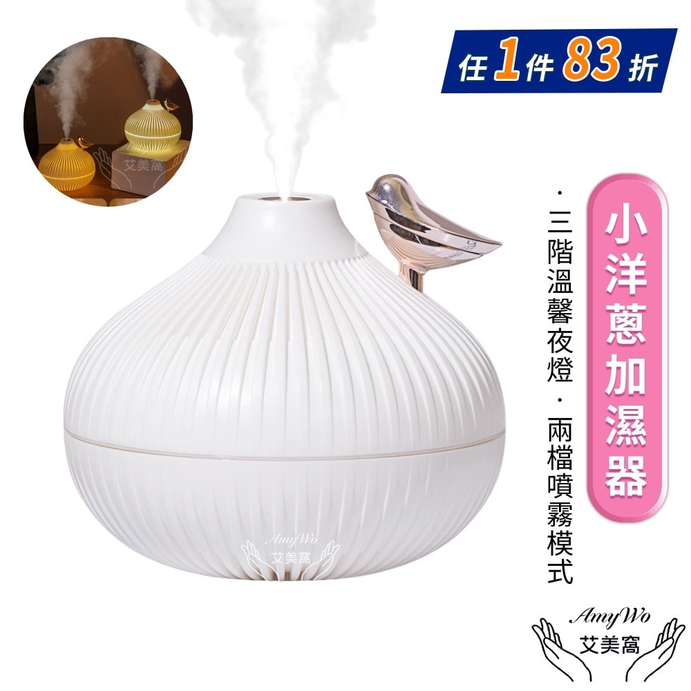 【Amywo 艾美窩】小洋蔥加溼器IT-00303 夜燈 家用 小型 USB 精油香氛機 加濕器 薰香機 水氧機
