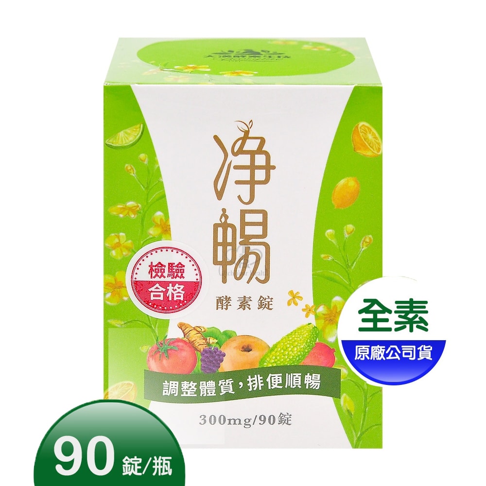 【大漢酵素】淨暢酵素錠 90粒/瓶 (全素可食)