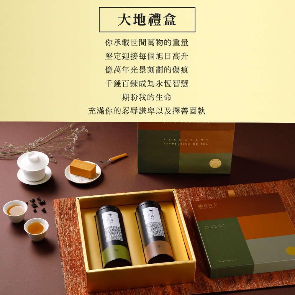 【Jing Sheng Yu 京盛宇】大地禮盒-雙罐茶葉|輕焙凍頂烏龍100g+窖藏老凍頂75g(100%台灣茶葉/附提袋)