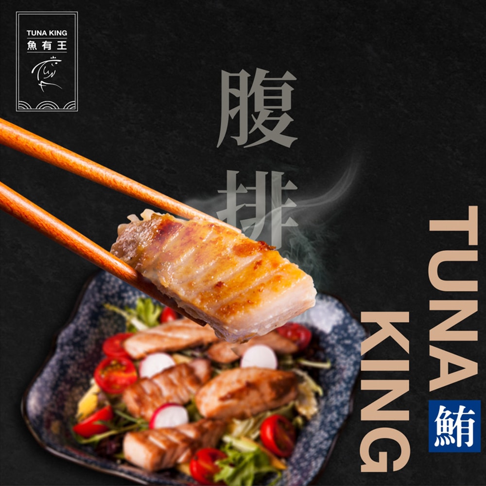 【魚有王】(免運)嚴選鮪魚腹排200g *4包組