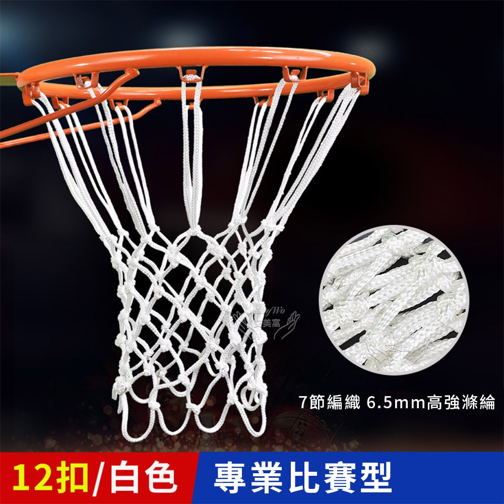 【Amywo 艾美窩】12扣 專業比賽型球網不含籃框IH-00105 網兜室內外加粗籃球框網 球網 籃球網 加厚球網 籃框網 籃網 加粗籃球網