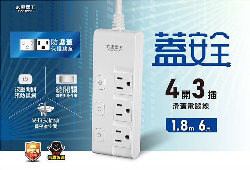 【太星電工】蓋安全四開三插滑蓋電腦線/3P 6尺 OCJ43306