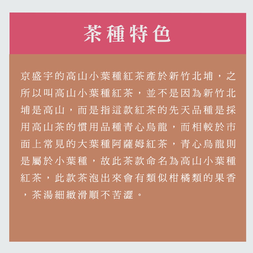 【Jing Sheng Yu 京盛宇】高山小葉種紅茶-光之茶|15入原葉袋茶茶包(100%台灣茶葉)