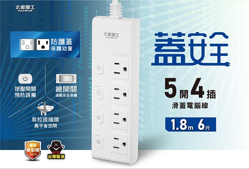 【太星電工】蓋安全五開四插滑蓋電腦線/3P 6尺 OCJ54306