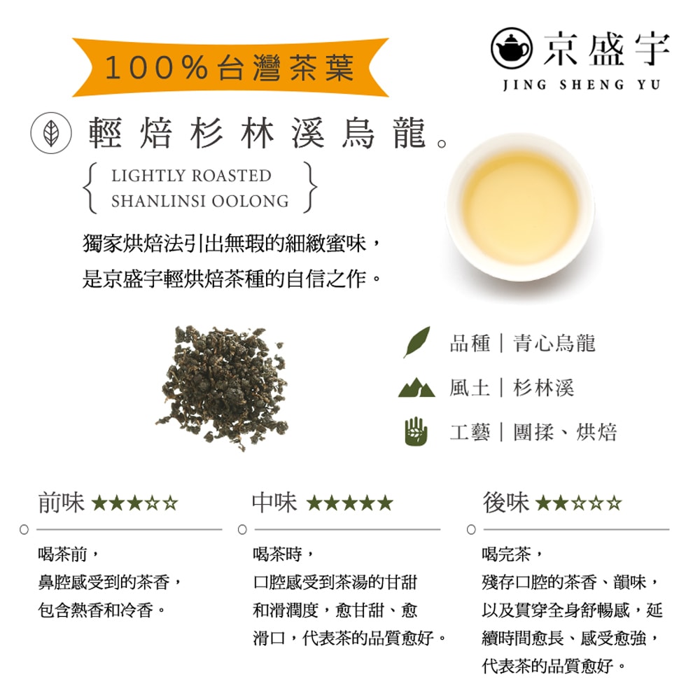 【Jing Sheng Yu 京盛宇】輕焙杉林溪烏龍-光之茶｜15入原葉袋茶茶包(高山茶/100%台灣茶葉)