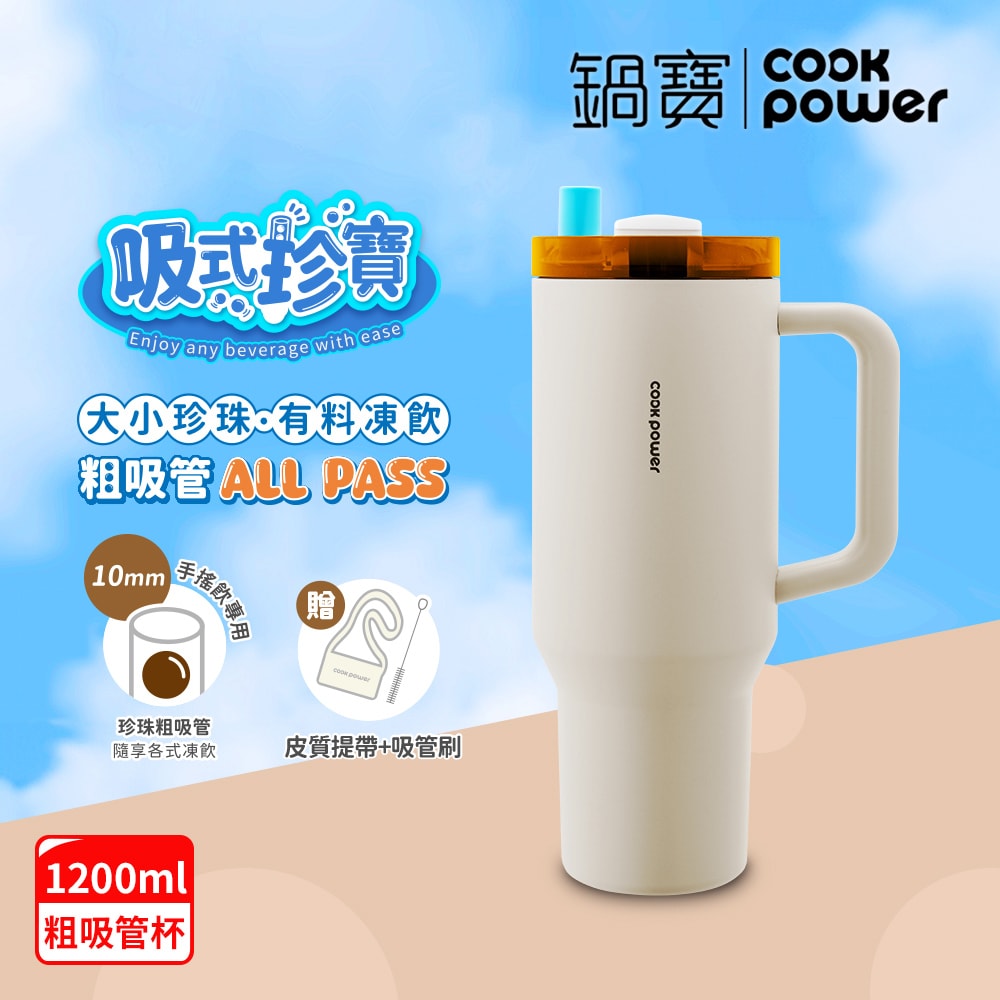 【CookPower 鍋寶】珍珠粗吸管陶瓷隨行手把杯1200ml_2色選