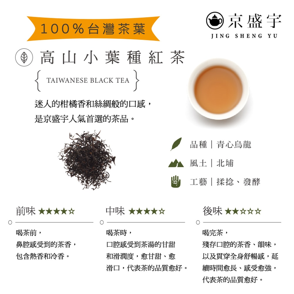 【Jing Sheng Yu 京盛宇】高山小葉種紅茶-光之茶|15入原葉袋茶茶包(100%台灣茶葉)