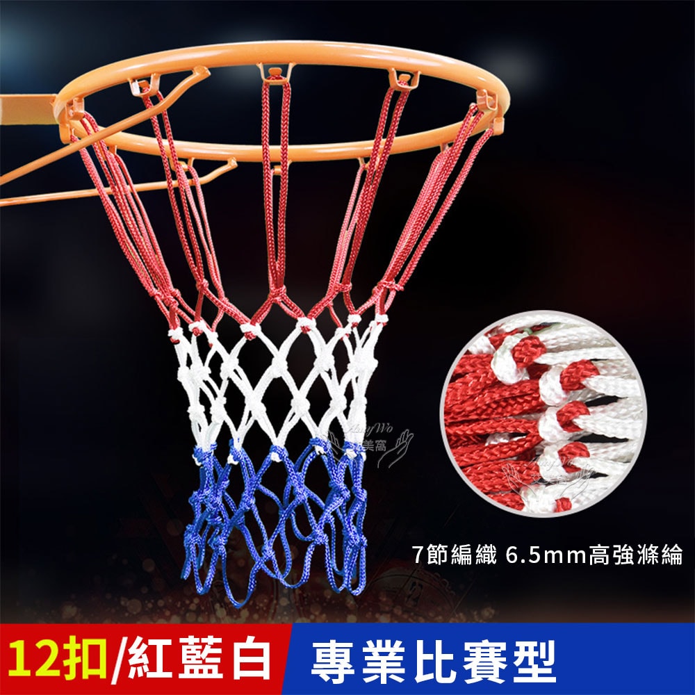 【Amywo 艾美窩】12扣 專業比賽型球網不含籃框IH-00105 網兜室內外加粗籃球框網 球網 籃球網 加厚球網 籃框網 籃網 加粗籃球網