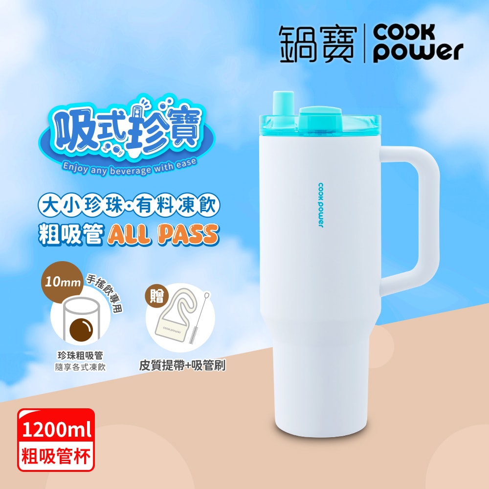 【CookPower 鍋寶】珍珠粗吸管陶瓷隨行手把杯1200ml_2色選