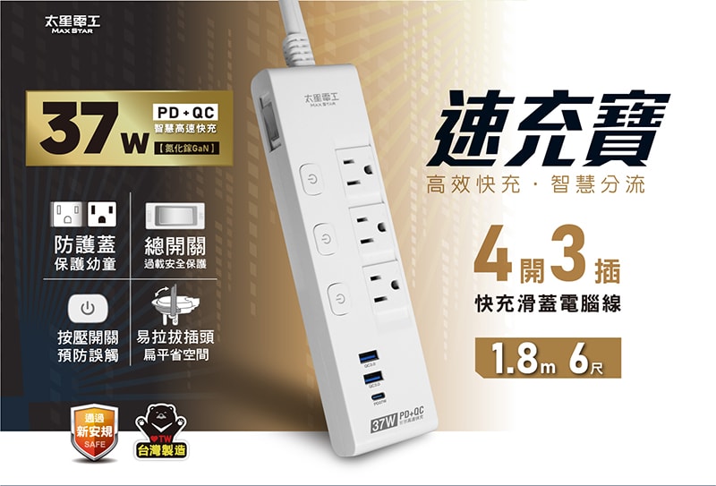 【太星電工】速充寶PD37W四開三插快充滑蓋電腦線/3P 6尺 OCQ43306