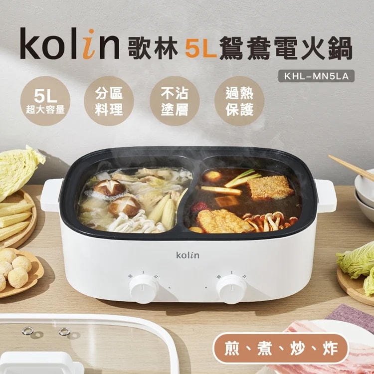 【Kolin 歌林】5L鴛鴦電火鍋/料理鍋/調理鍋/煎鍋/炒鍋/油炸鍋(KHL-MN5LA)