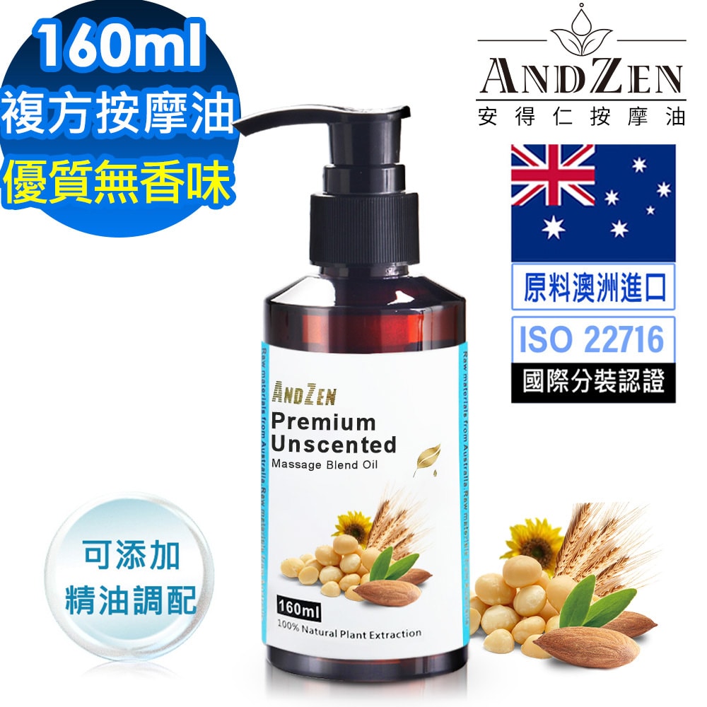 【ANDZEN】安得仁 天然草本按摩油/按摩精油160ml-優質無香味(可自行添加精油調配)