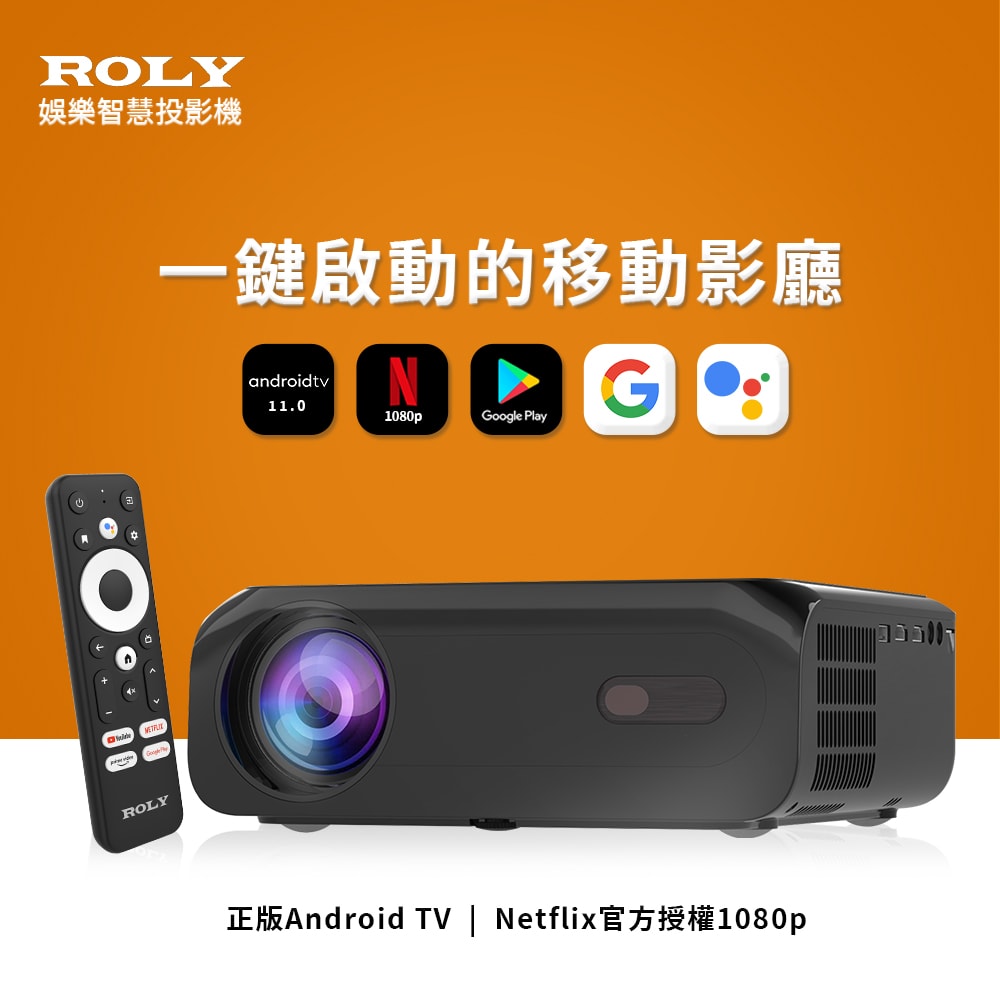 【Roly】ONE 智慧娛樂投影機 (正版授權Android TV/700流明/1080P)