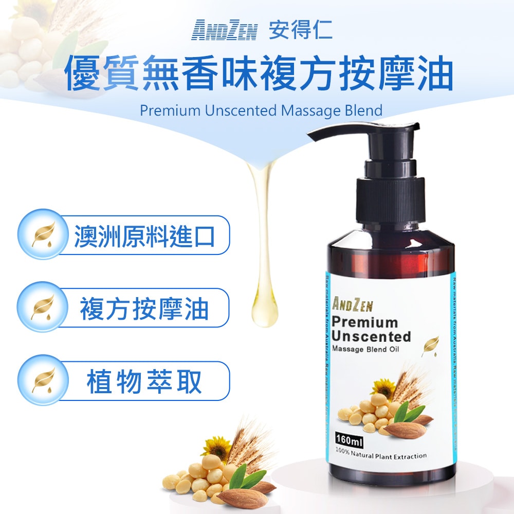 【ANDZEN】安得仁 天然草本按摩油/按摩精油160ml-優質無香味(可自行添加精油調配)