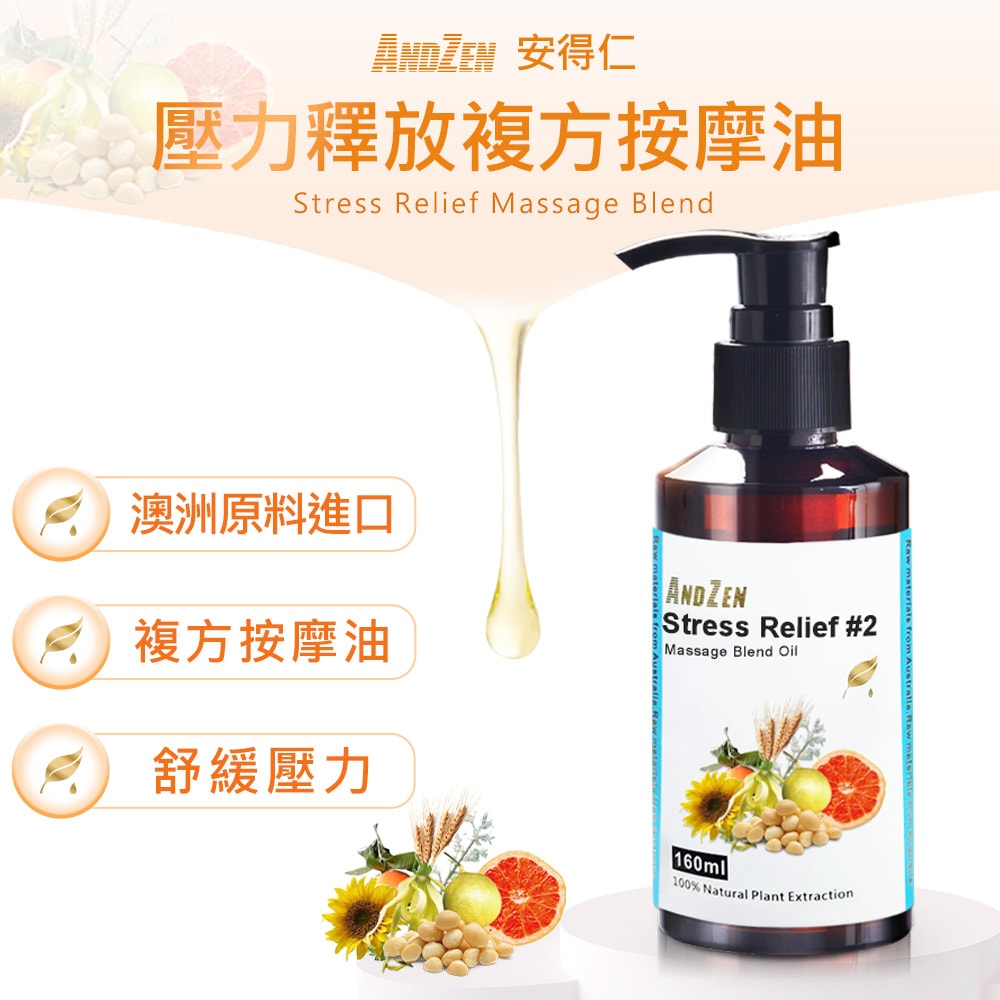 【ANDZEN】安得仁 複方按摩油/按摩精油160ml(壓力釋放) 天然 草本