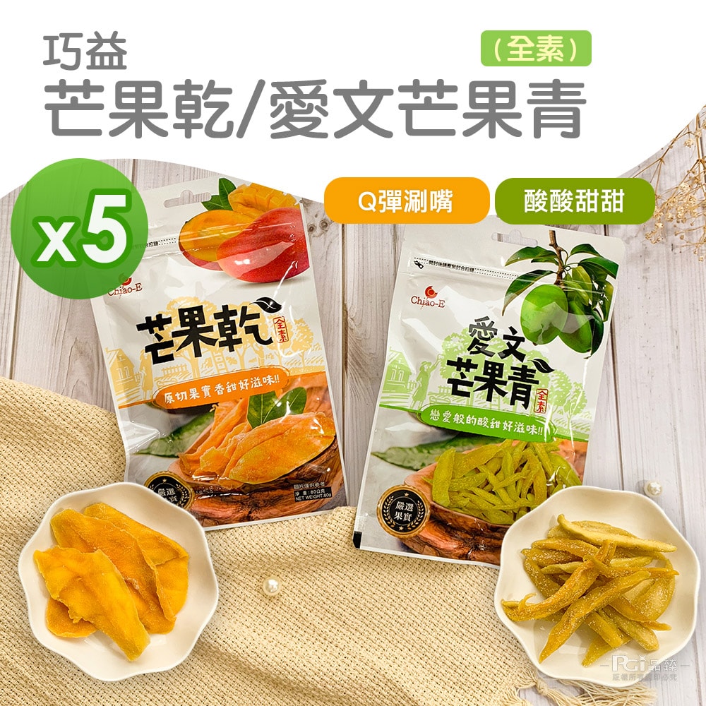 【巧益】預購-芒果乾(80g)&愛文芒果青(50g)_5包組