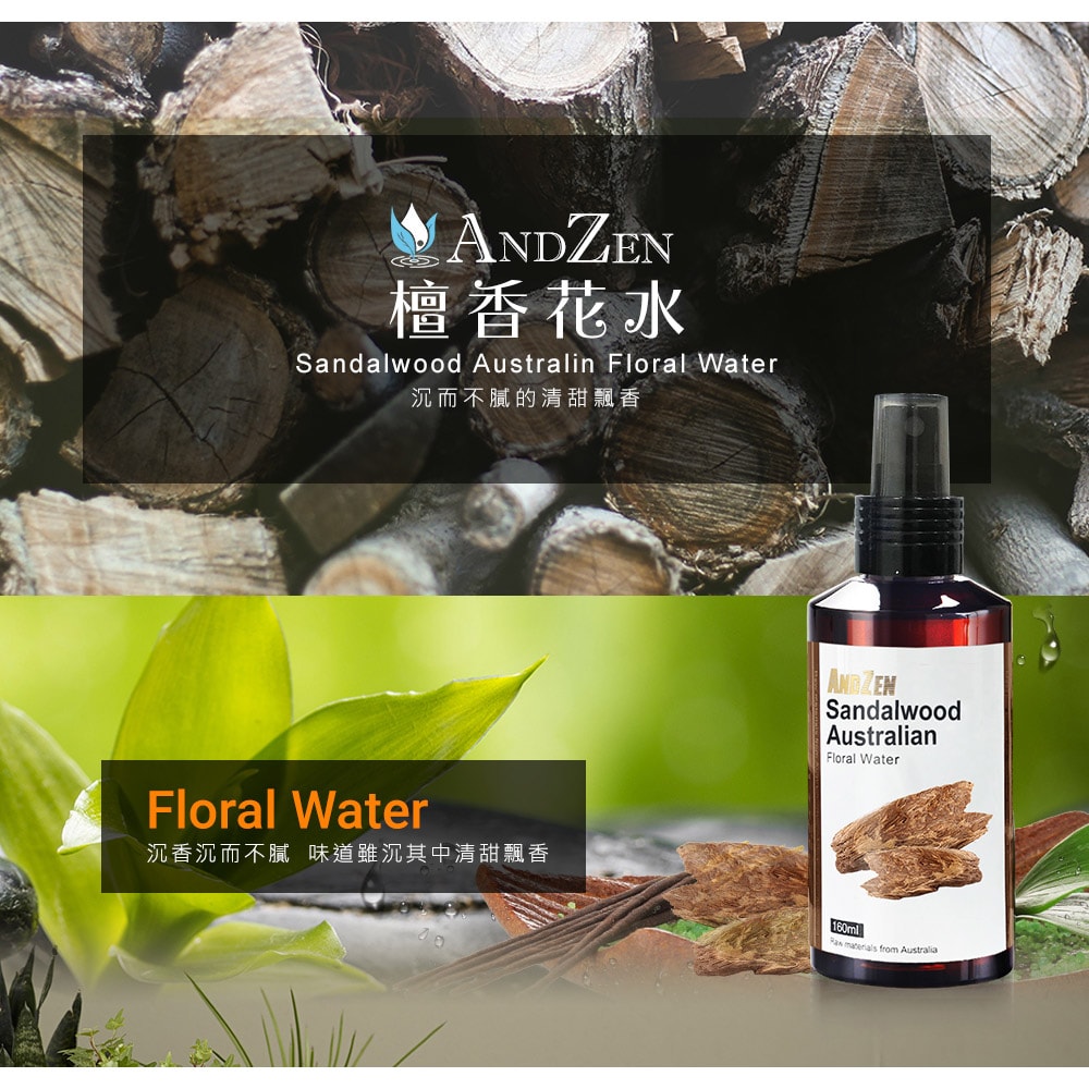 【ANDZEN】安得仁 花水純露160ml(澳洲-檀香)【 2入組 】