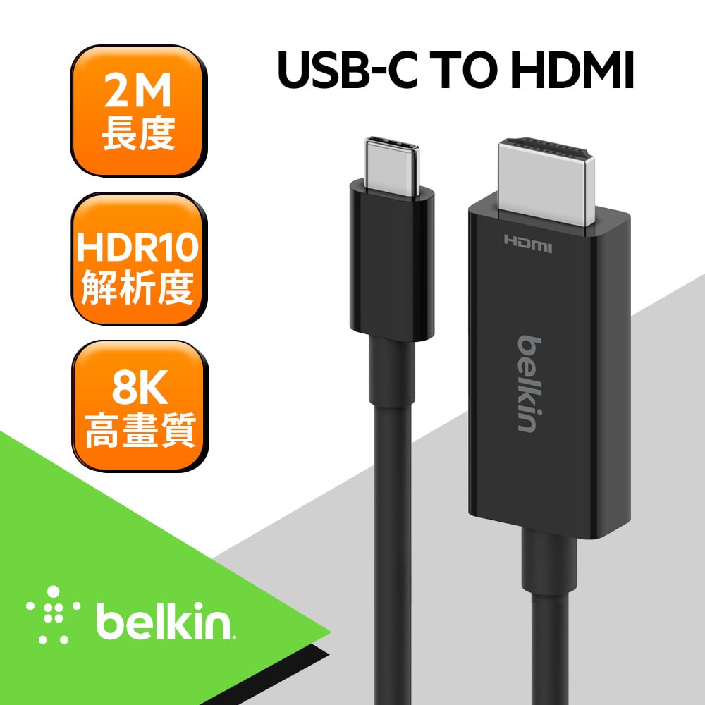 【BELKIN】USB-C轉 HDMI 2.1 高速傳輸線 2M 轉接線 AVC012bt2MBK