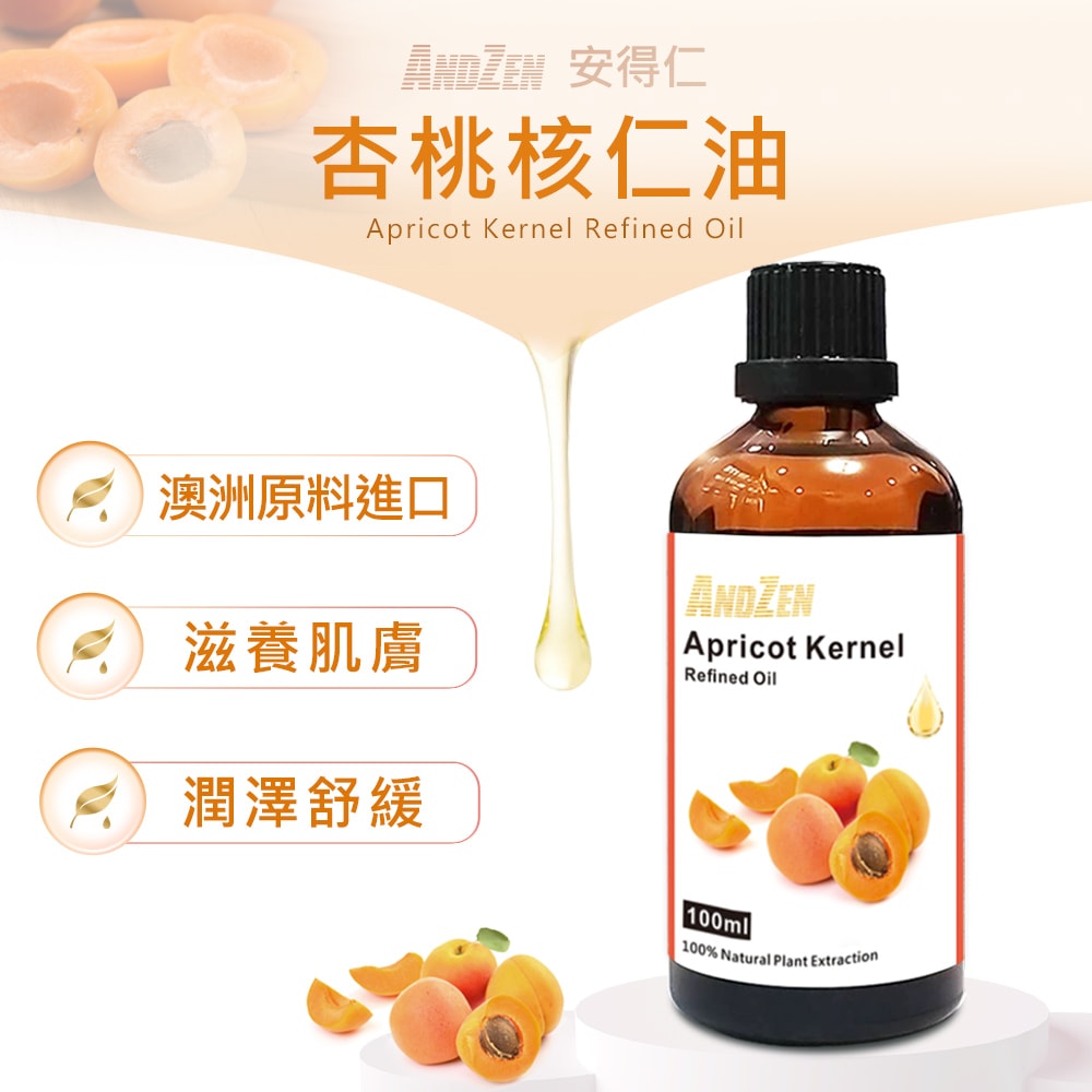 【ANDZEN】安得仁 基底油100ml-杏桃核仁油/Apricot Kernel(原料澳洲進口) 天然 草本 按摩油 保濕油 基礎油