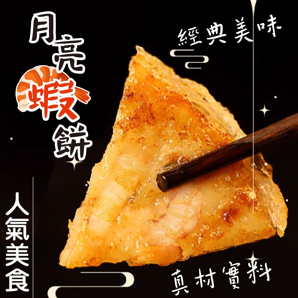 【帥哥魚海鮮】滿滿蝦仁月亮蝦餅8片組(單片240g±10%)