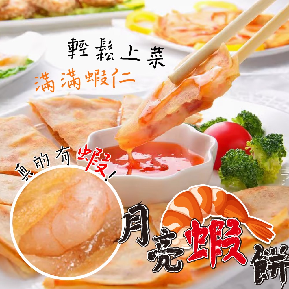 【帥哥魚海鮮】滿滿蝦仁月亮蝦餅8片組(單片240g±10%)